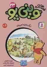 قصه های وینی پو23 (دیگر باران نمی بارد)