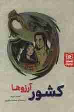 کشور آرزوها (رمان نوجوان237)