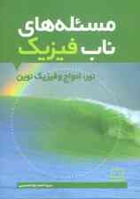 مسئله های ناب فیزیک (نور،امواج و فیزیک نوین)