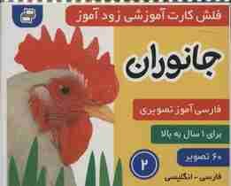 فلش کارت آموزشی زودآموز (جانوران 2)،(2زبانه،گلاسه)