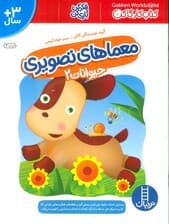 معماهای تصویری حیوانات 2 (کتاب کار گاکن:فکر کن و بازی کن)