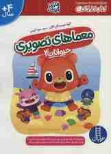 معماهای تصویری حیوانات 4 (کتاب کار گاکن:فکر کن و بازی کن)