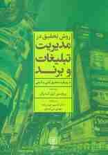 روش تحقیق در مدیریت تبلیغات و برند (با رویکرد تحقیق کمی و کیفی)