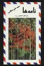 نامه ها (متن کامل نامه های ری را)