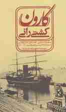 کشتی رانی کارون (و تحولات سیاسی-اقتصادی خلیج فارسی در نیمه دوم قرن سیزدهم هجری (1870-1920م)
