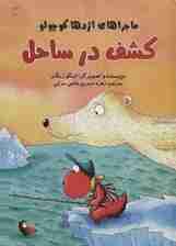 کشف در ساحل (ماجراهای اژدها کوچولو)،(گلاسه)
