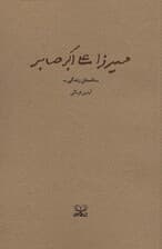 میرزا علی اکبر صابر (داستان زندگی)