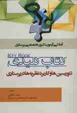 کتاب کلیدی تئوریسین ها و کاربرد نظریه ها در پرستاری (آمادگی آزمون دکتری تخصصی پرستاری)