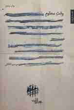 وقت معلوم (رمان ایران11)