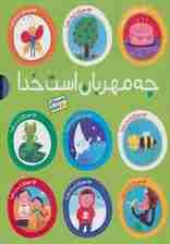 مجموعه چه مهربان است خدا (10جلدی،گلاسه)