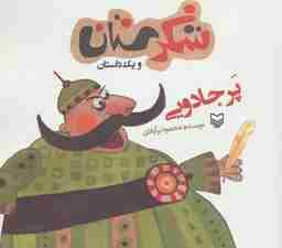 شکرستان و یک داستان (پر جادویی)