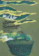 خانه ام همین جاست (خاطرات افسانه قاضی زاده)