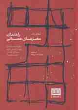 راهنمای مغزهای عصبانی (چگونه احساسات خود را کنترل کنید و زندگی شادی داشته باشید؟)