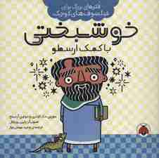 خوشبختی با کمک ارسطو (فکرهای بزرگ برای فیلسوف های کوچک)