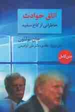 اتاق حوادث (خاطراتی از کاخ سفید)