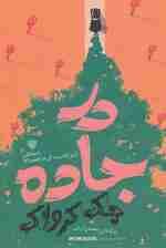 در جاده (ادبیات داستانی جهان20)