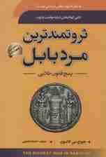 ثروتمندترین مرد بابل