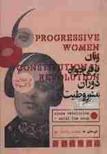 زنان ترقی خواه دوران مشروطیت (از انقلاب تا کودتا)