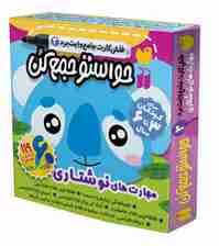 حواستو جمع کن جامع:مهارت های نوشتاری (فلش کارت های وایت برد 3)،(گلاسه،باجعبه)