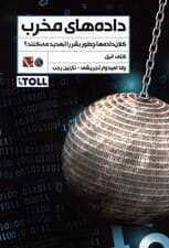 داده های مخرب (کلان داده ها چطور بشر را تهدید می کنند؟)