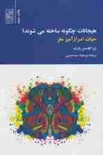 هیجانات چگونه ساخته می شوند؟ (حیات اسرارآمیز مغز)