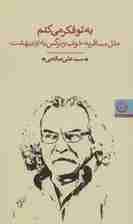 به تو فکر می کنم (مثل مسافر به خواب و نرگس به اردیبهشت)