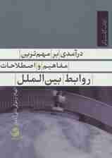 درآمدی بر مهم ترین مفاهیم و اصطلاحات روابط بین الملل (کتاب گفت وگو 8)