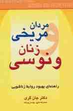 مردان مریخی  زنان ونوسی (راهنمای بهبود روابط زناشویی)
