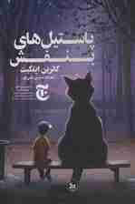 پاستیل های بنفش