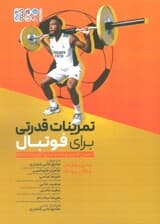 تمرینات قدرتی برای فوتبال (انجمن قدرت و آمادهسازی آمریکا ان اس سی ای)