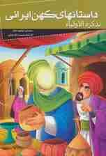 داستانهای کهن ایرانی (تذکره الاولیاء 1)