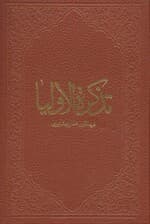 تذکره الاولیاء (ترمو)