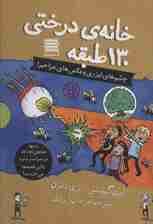 خانه درختی130 طبقه (چشم های لیزری و مگس های مزاحم!)