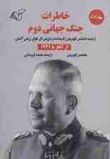 خاطرات جنگ جهانی دوم 1 (از آغاز تا 1941)