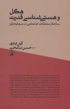 هگل و هستی شناسی قدرت (ساختار سلطه ی اجتماعی در سرمایه داری)