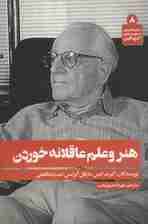 هنر و علم عاقلانه خوردن