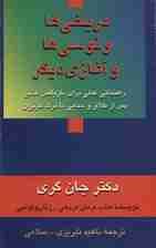 مریخی ها ونوسی ها و آغازی دیگر (راهنمایی عملی برای بازیافتن عشق پس از طلاق و جدایی یا مرگ عزیزان)