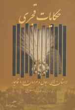 حکایات قجری (داستان های رجال و مردمان دوره قاجار)