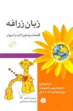 زبان زرافه (کلمات پنجره اند یا دیوار)،(کارگاه های ارتباط بدون خشونت برای کودکان 5تا10 سال)