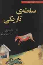 سلطه ی تاریکی