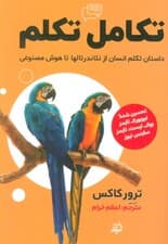 تکامل تکلم (داستان تکلم انسان از نئاندرتالها تا هوش مصنوعی)