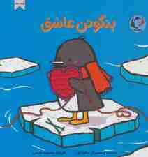 پنگوئن عاشق (گلاسه)