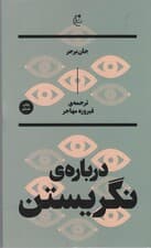 درباره نگریستن