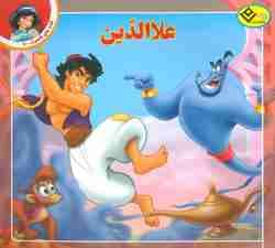 قصه های کلاسیک11 (علاالدین)،(گلاسه)