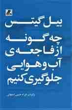 چه گونه از فاجعه ی آب و هوایی جلوگیری کنیم