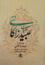 کلیات عبید زاکانی