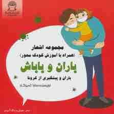 باران و باباش (باران و پیشگیری از کرونا)،(شعر،هوش و رنگ آمیزی)