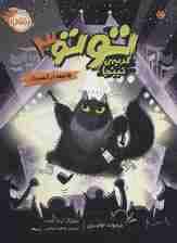 توتو گربه ی نینجا 3 (فاجعه در کنسرت)