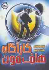 کارآگاه هاف مون