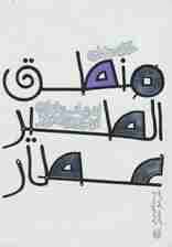 حکایت های منطق الطیر عطار (قصه های ادبیات ایران از دیروز تا امروز 6)